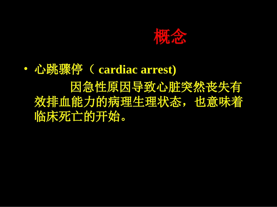 心肺脑复苏讲课_第2页