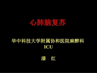 心肺脑复苏讲课