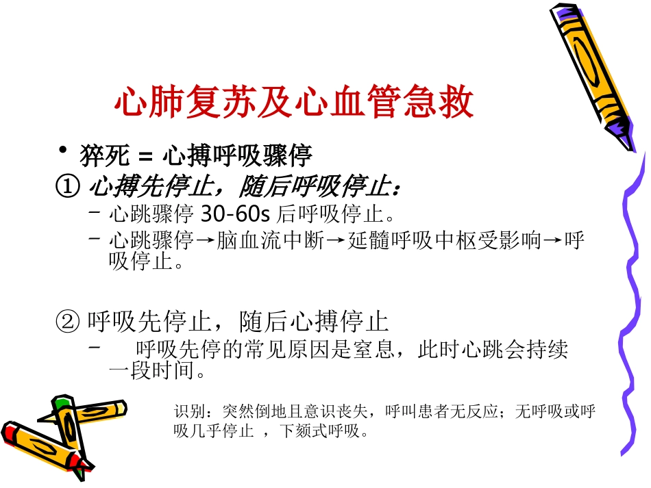 心肺复苏及心血管急救2011(网络上传版)_第2页