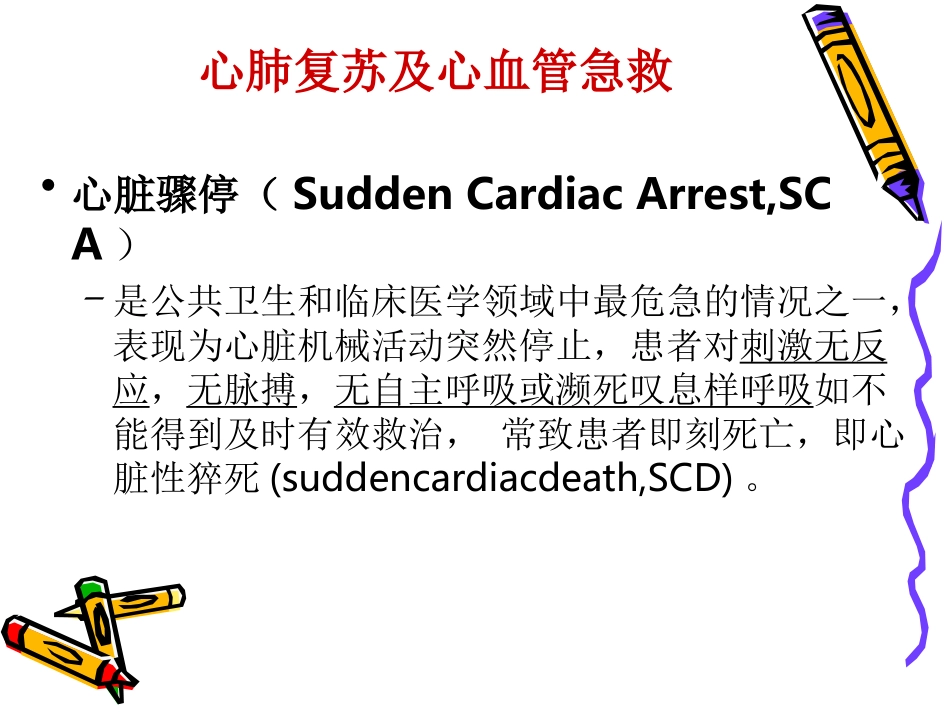 心肺复苏及心血管急救2011(网络上传版)_第3页