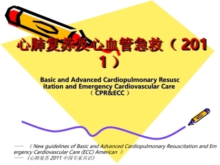 心肺复苏及心血管急救2011(网络上传版)