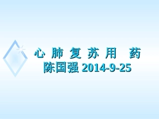 心肺复苏用药