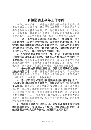 乡镇团委上半年工作总结 (2)