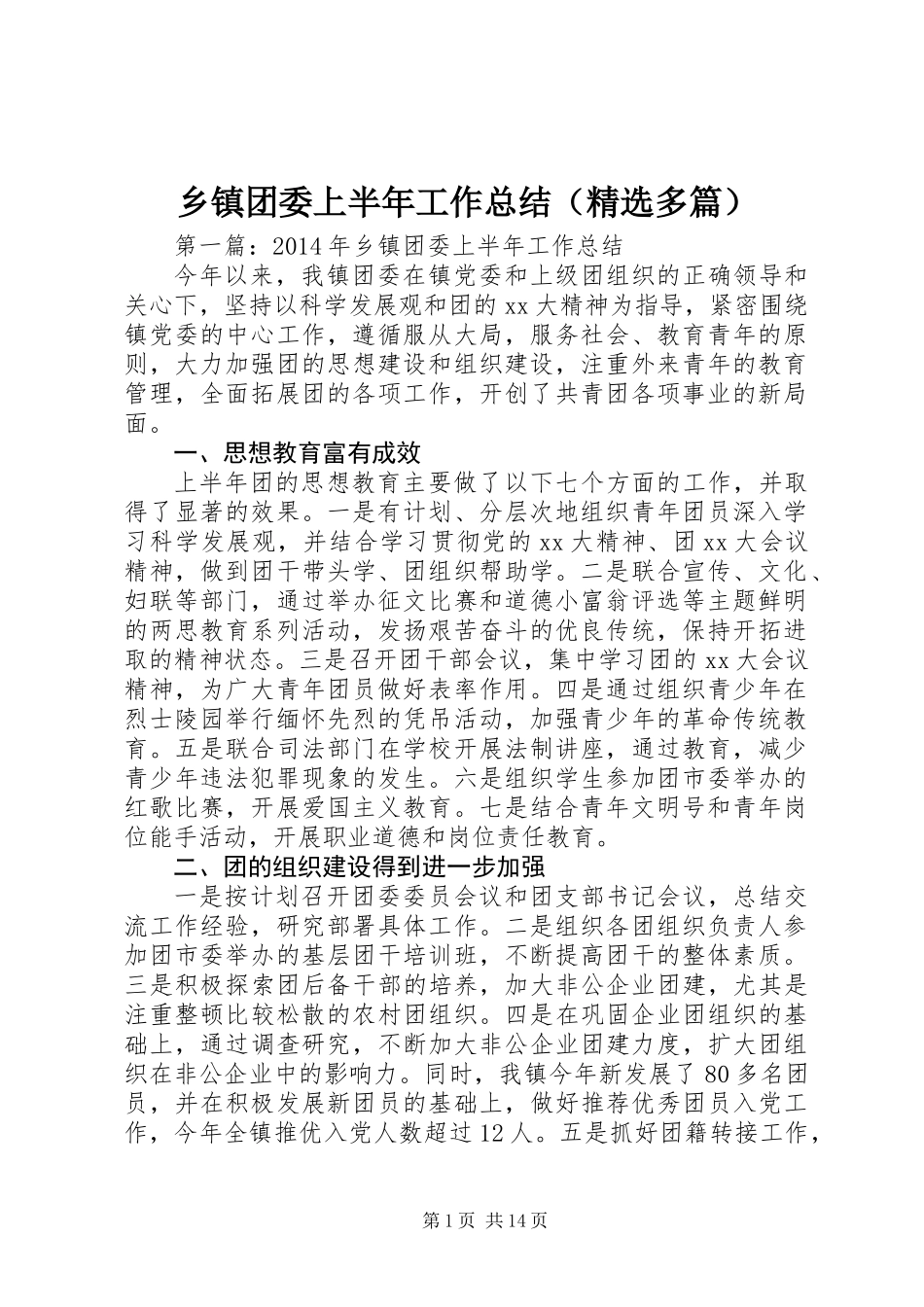 乡镇团委上半年工作总结(精选多篇)_第1页