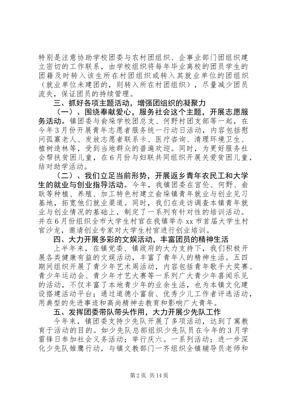 乡镇团委上半年工作总结(精选多篇)_第2页