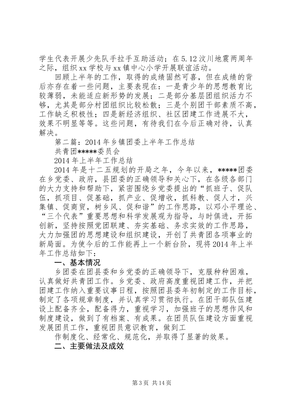 乡镇团委上半年工作总结(精选多篇)_第3页
