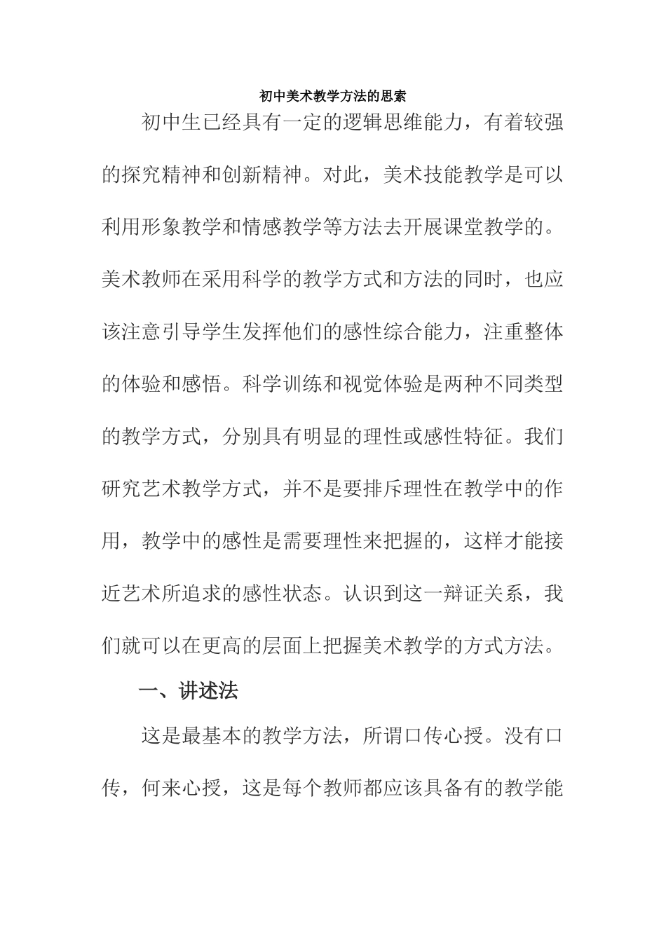 初中美术教学方法探讨_第1页