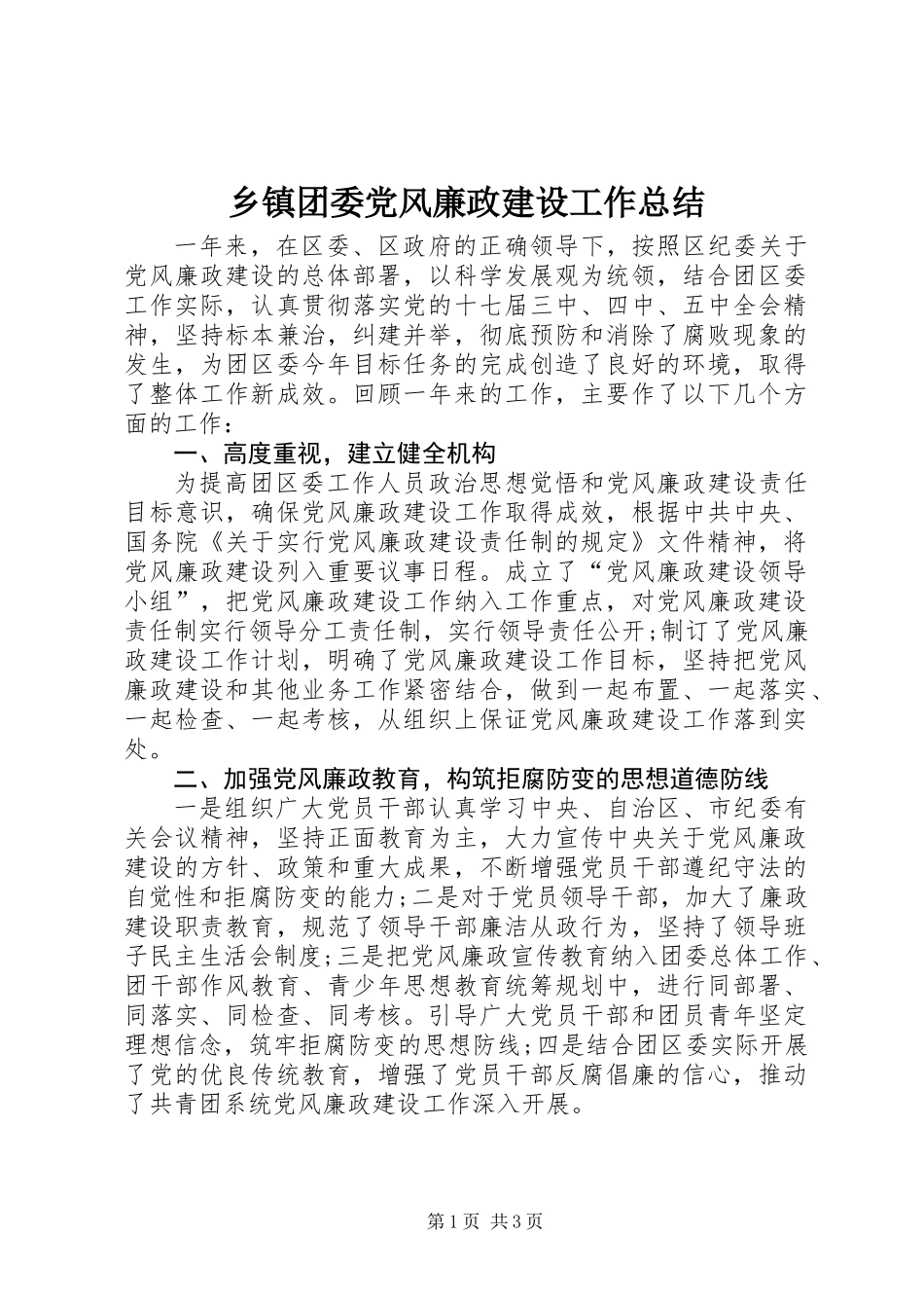 乡镇团委党风廉政建设工作总结_第1页