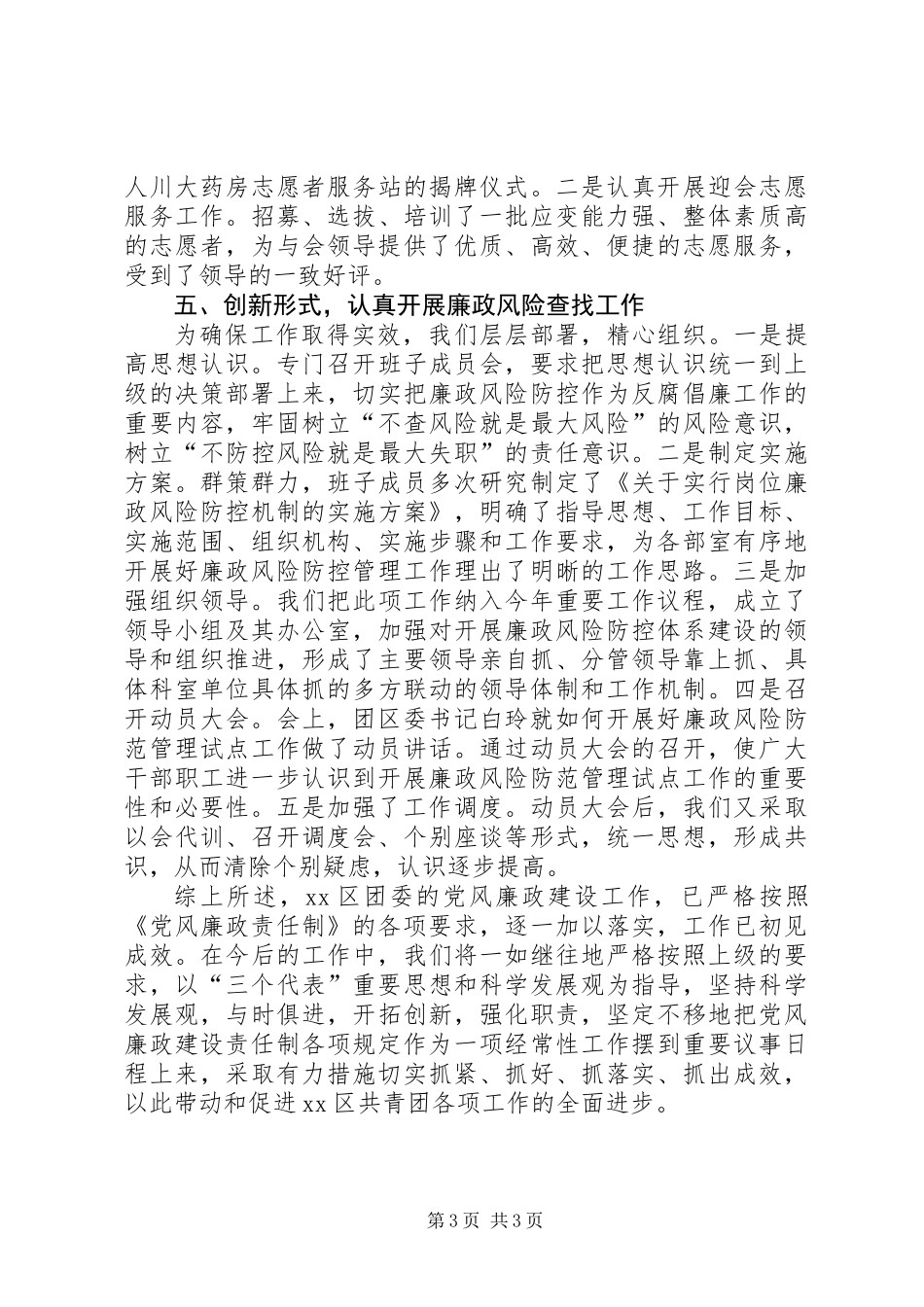 乡镇团委党风廉政建设工作总结_第3页