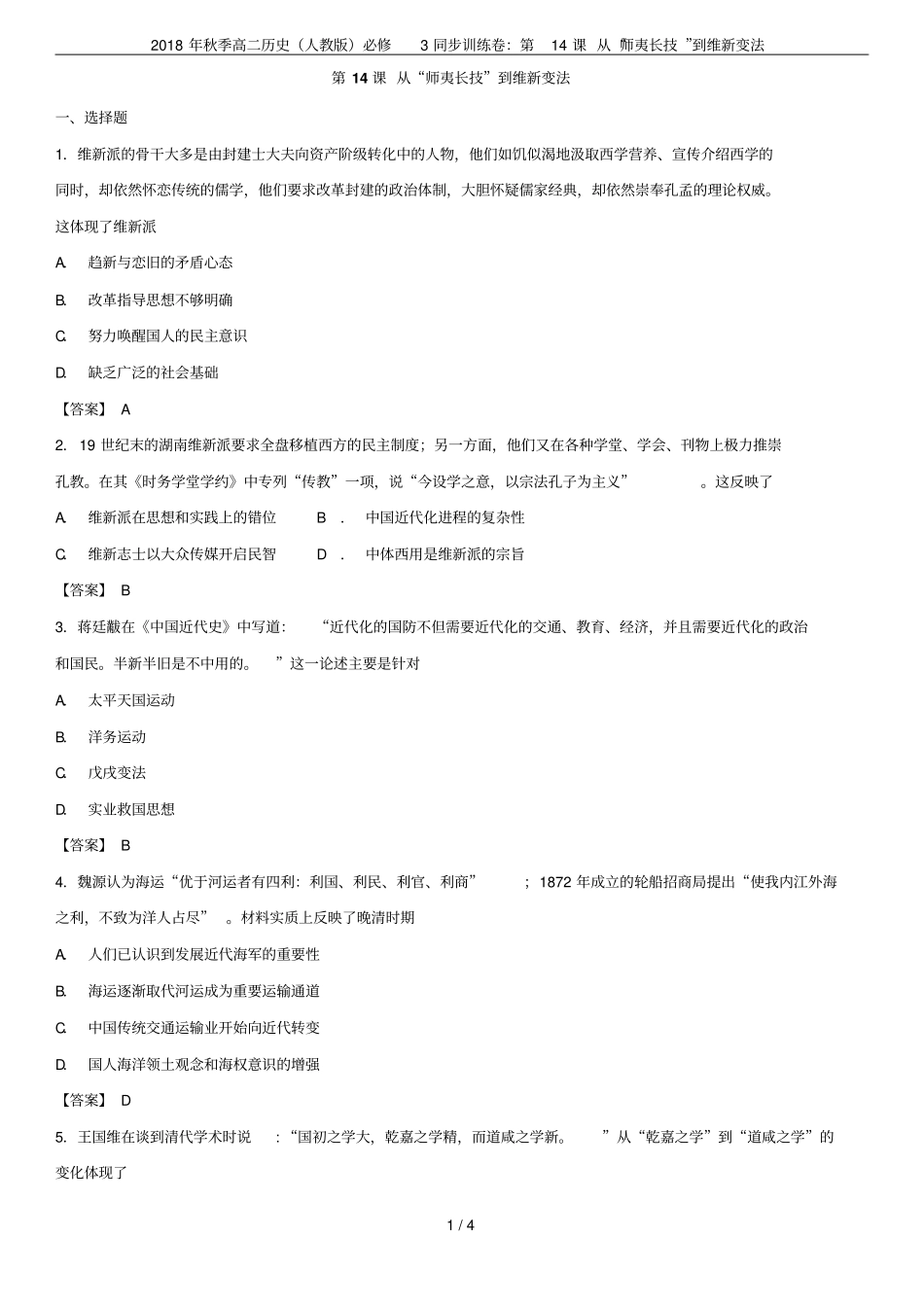 2018年秋季高二历史人教版必修3同步训练卷：第14课从师夷长技到维新变法_第1页