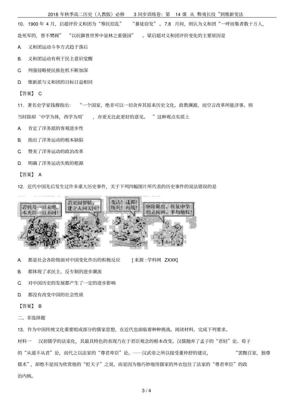 2018年秋季高二历史人教版必修3同步训练卷：第14课从师夷长技到维新变法_第3页