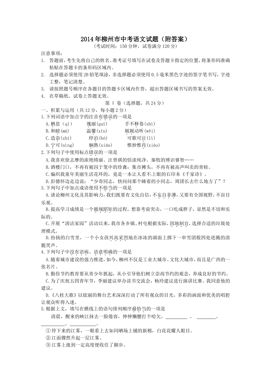 2014年柳州市语文中考试卷及答案_第1页