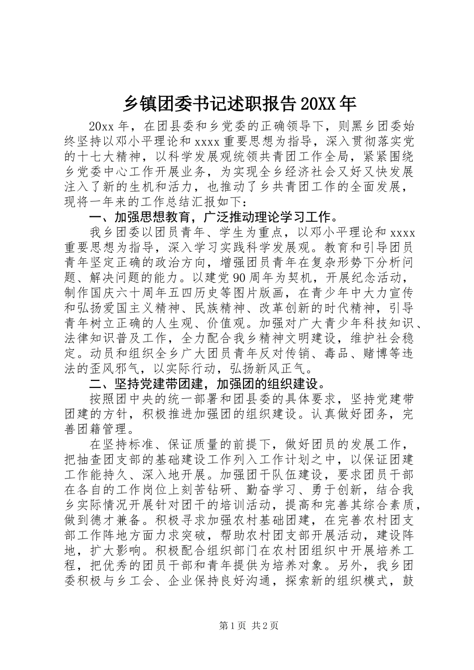 乡镇团委书记述职报告20XX年_第1页