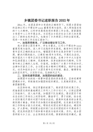 乡镇团委书记述职报告20XX年