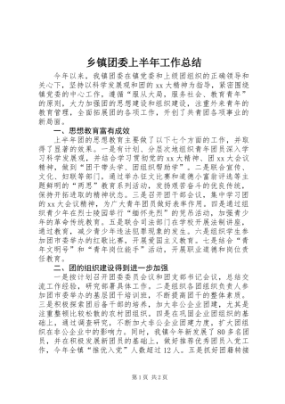 乡镇团委上半年工作总结