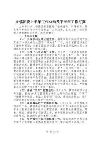 乡镇团委上半年工作总结及下半年工作打算
