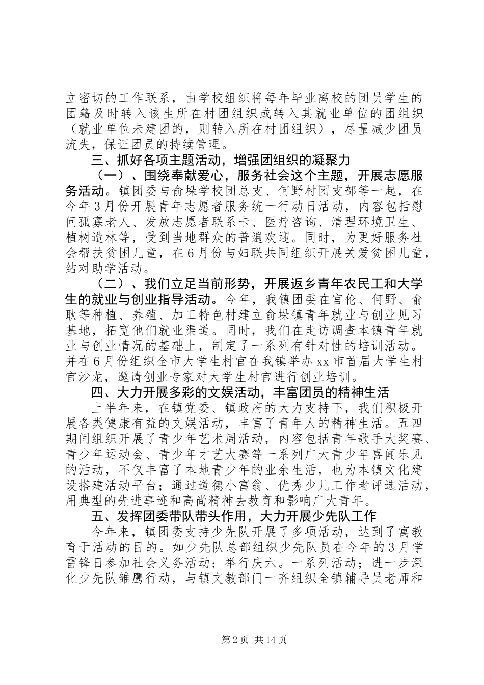 乡镇团委XX年度上半年工作总结_第2页