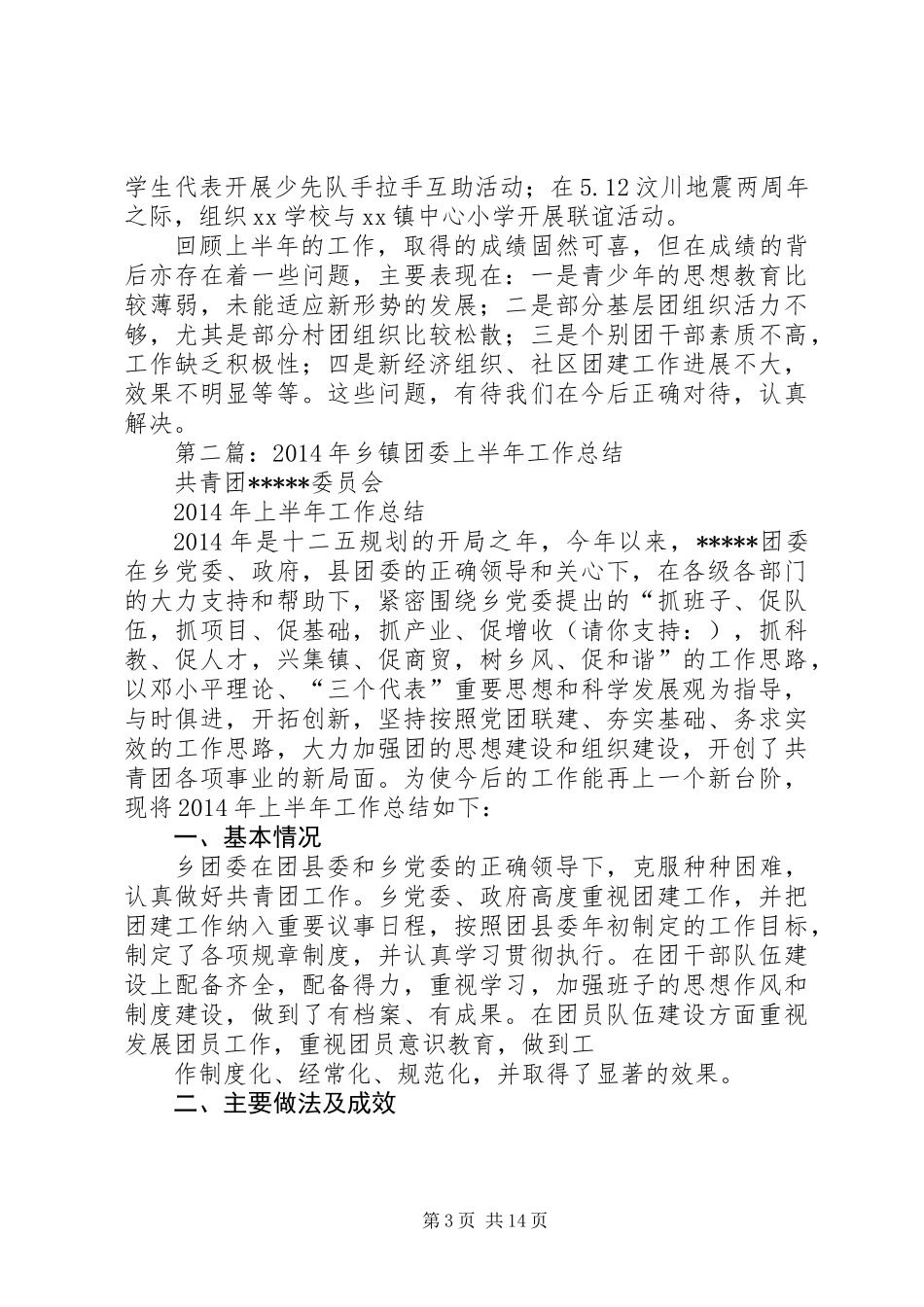 乡镇团委XX年度上半年工作总结_第3页
