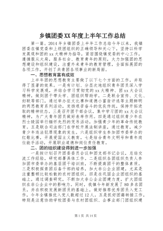 乡镇团委XX年度上半年工作总结