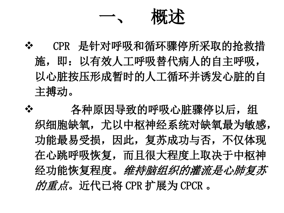 心肺脑复苏(简版)_第2页