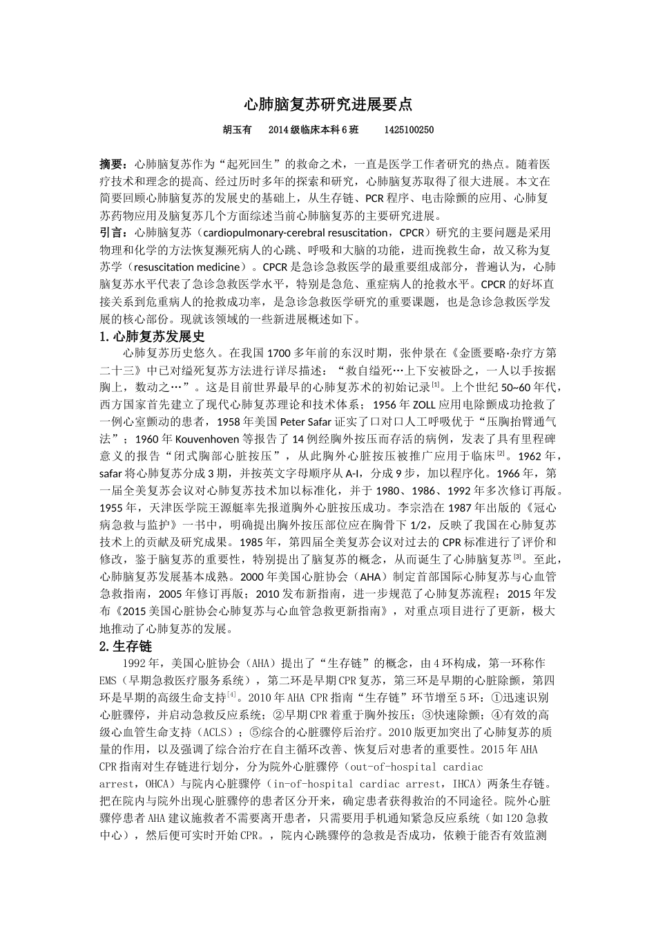 心肺脑复苏研究进展要点_第1页