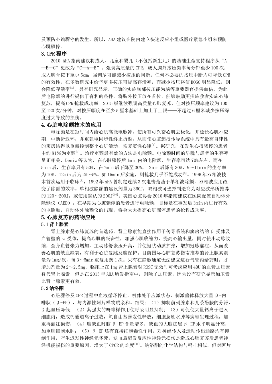 心肺脑复苏研究进展要点_第2页