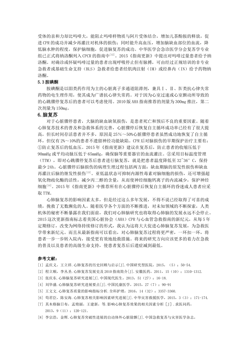 心肺脑复苏研究进展要点_第3页