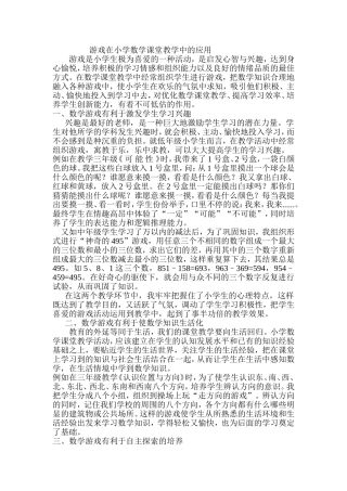 游戏在小学数学课堂教学中的应用