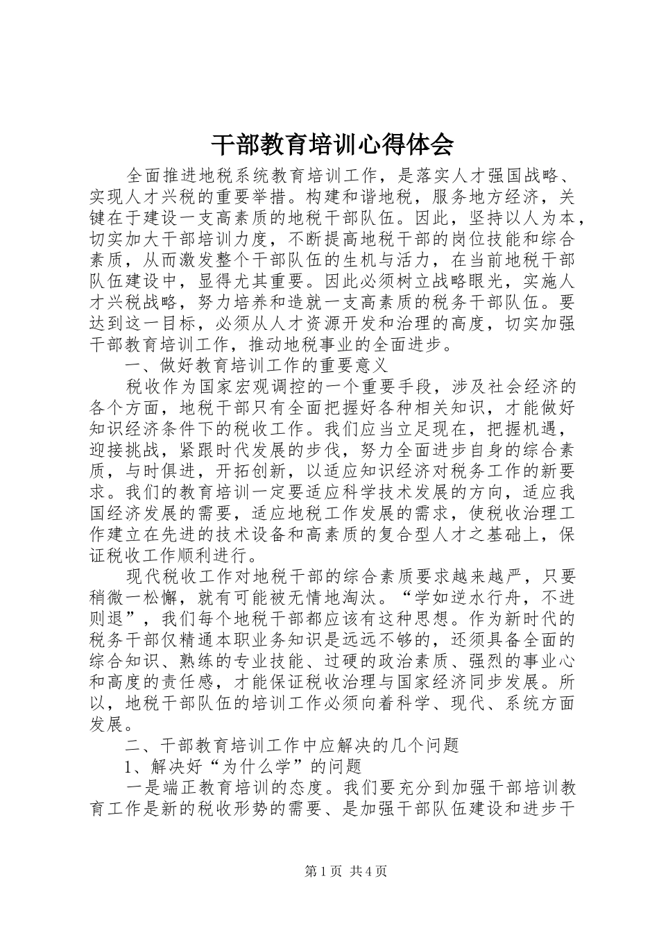 干部教育培训心得体会 _第1页