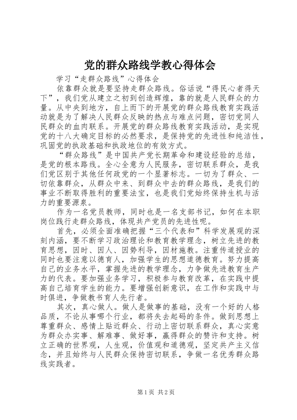 党的群众路线学教心得体会_1 _第1页