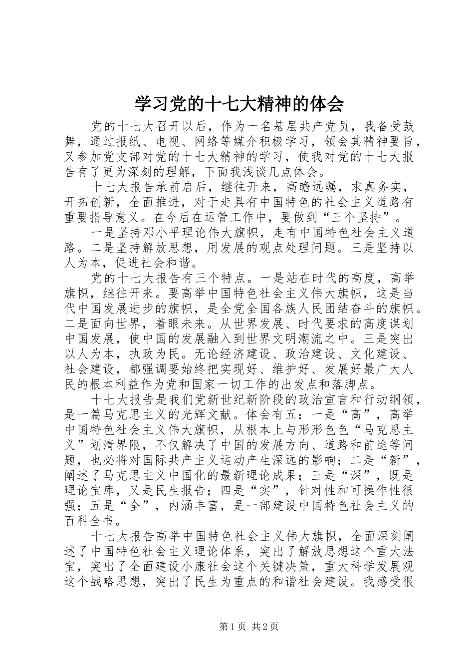 学习党的十七大精神的体会_1 _第1页