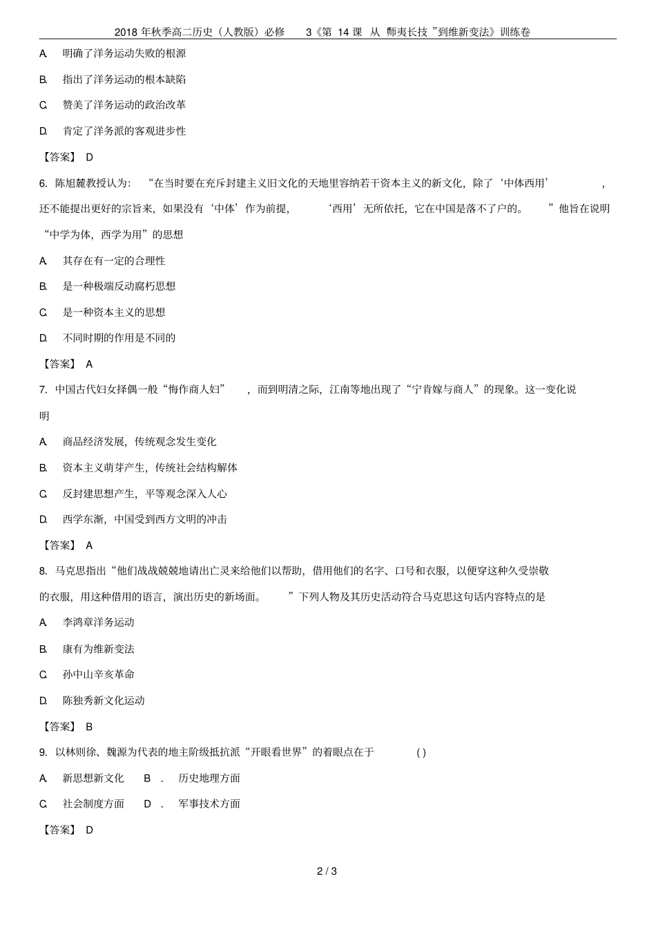 2018年秋季高二历史人教版必修3第14课从师夷长技到维新变法训练卷_第2页