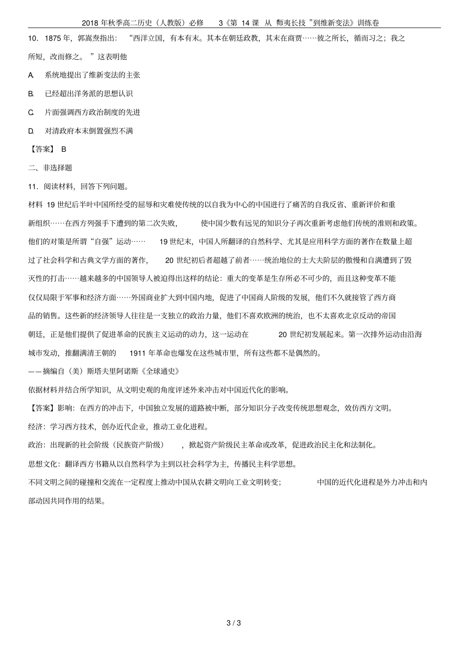 2018年秋季高二历史人教版必修3第14课从师夷长技到维新变法训练卷_第3页