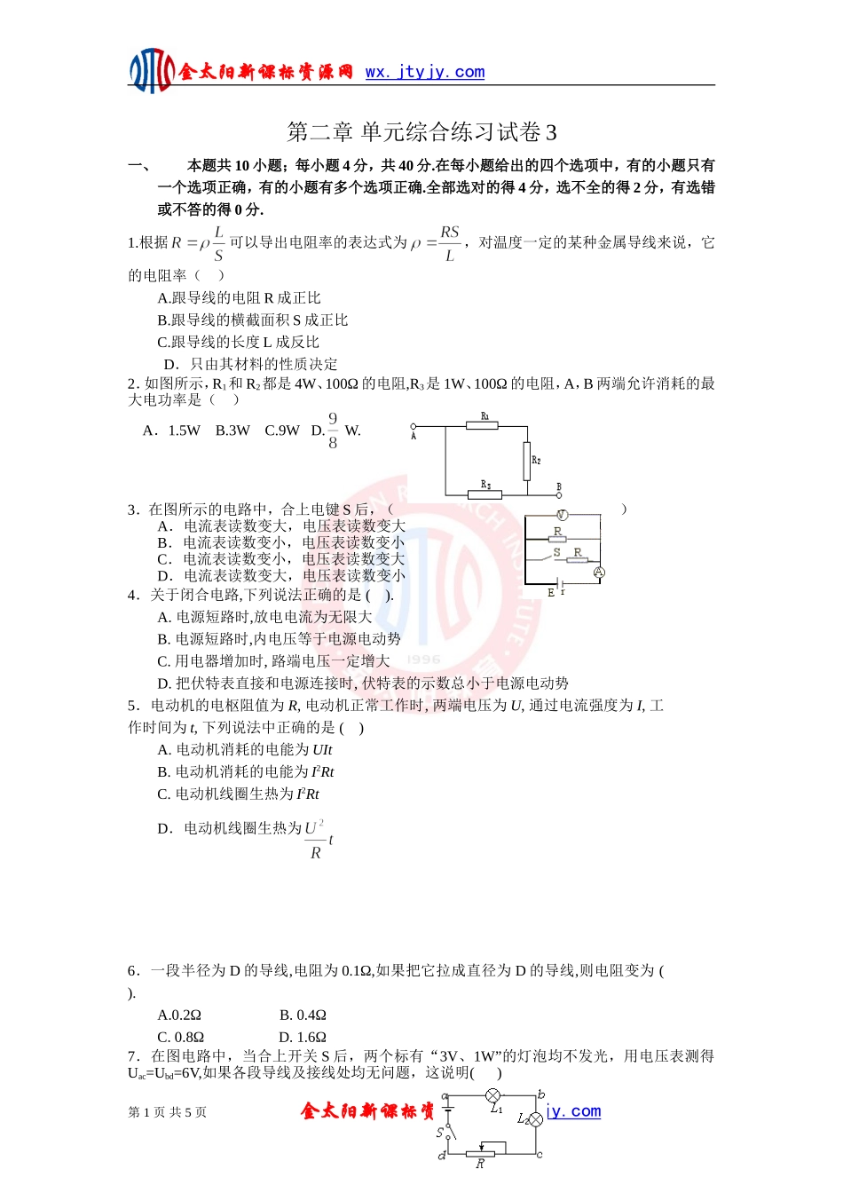 《恒定电流》单元综合练习试卷3（新课标选修3—1）_第1页