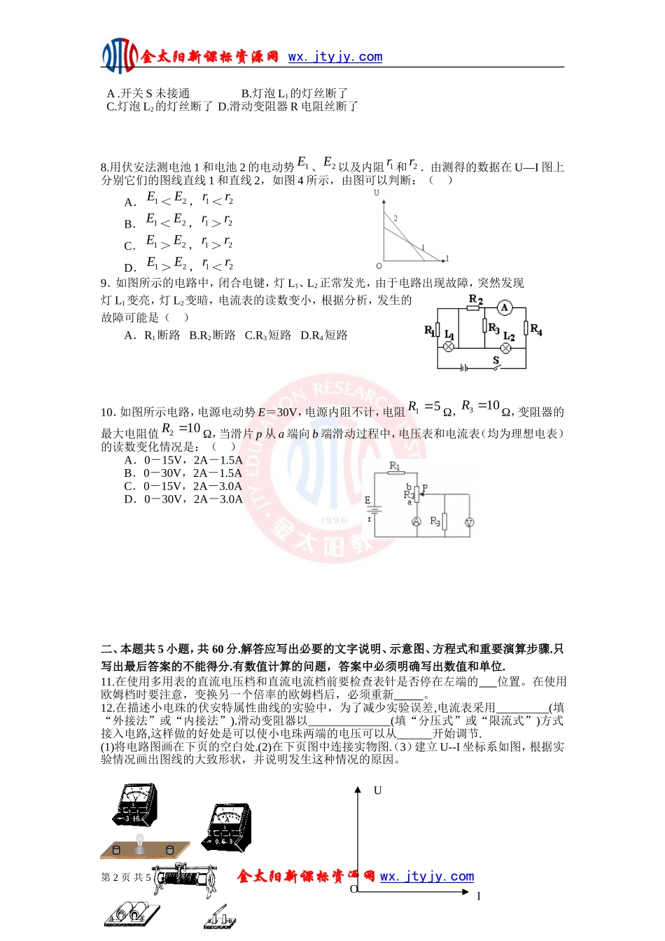 《恒定电流》单元综合练习试卷3（新课标选修3—1）_第2页