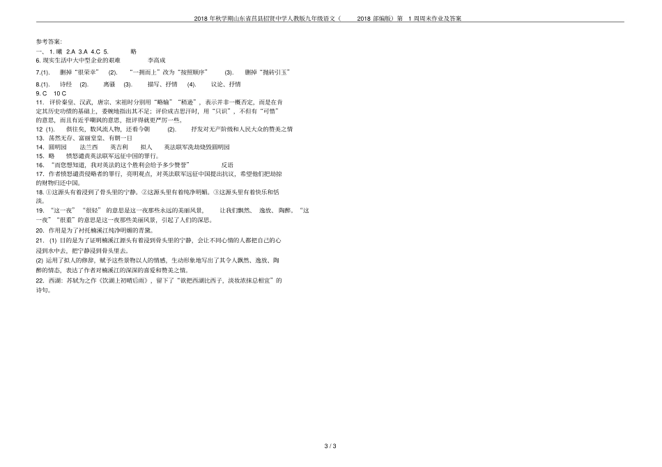 2018年秋学期山东莒招贤中学人教版九年级语文2018部编版第1周周末作业及答案_第3页