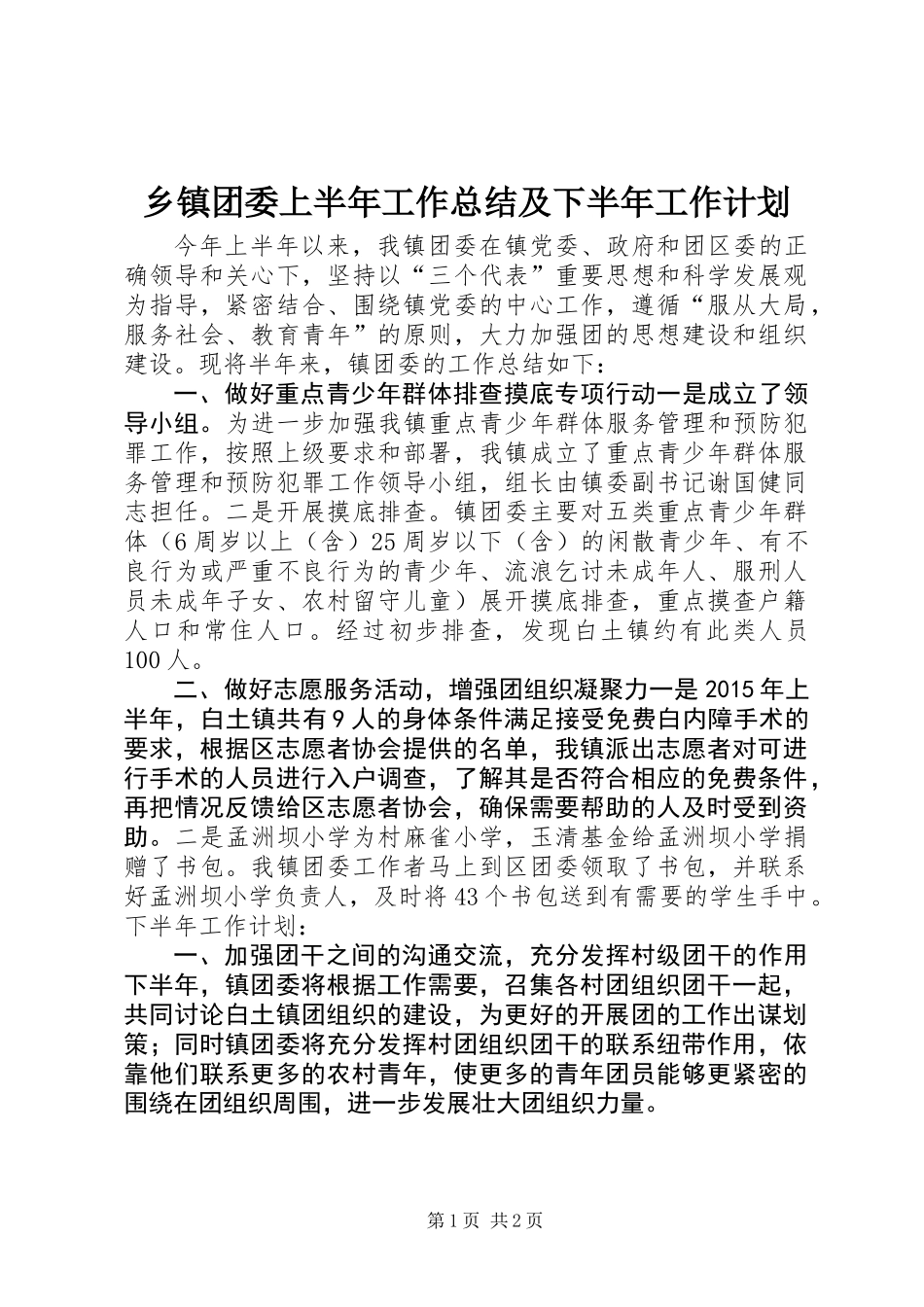 乡镇团委上半年工作总结及下半年工作计划_第1页
