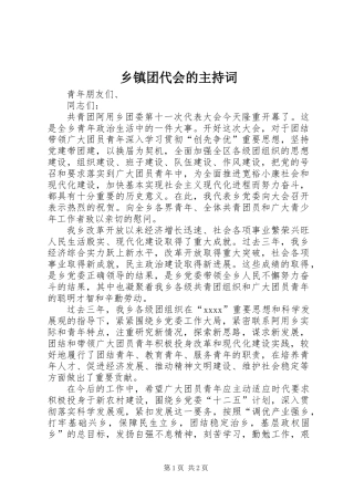 乡镇团代会的主持词