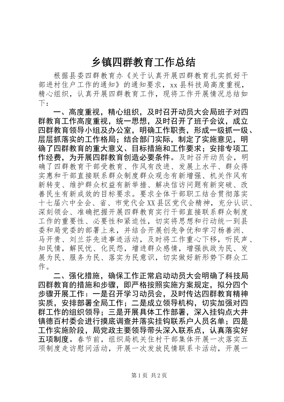 乡镇四群教育工作总结_第1页