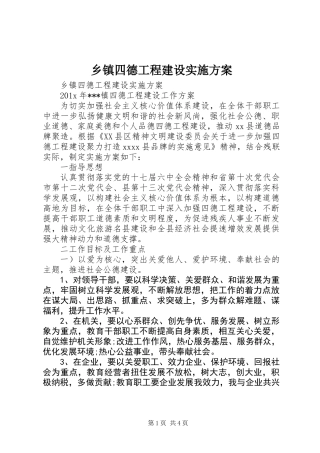 乡镇四德工程建设实施方案
