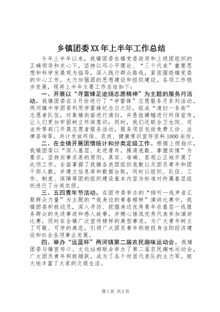 乡镇团委XX年上半年工作总结