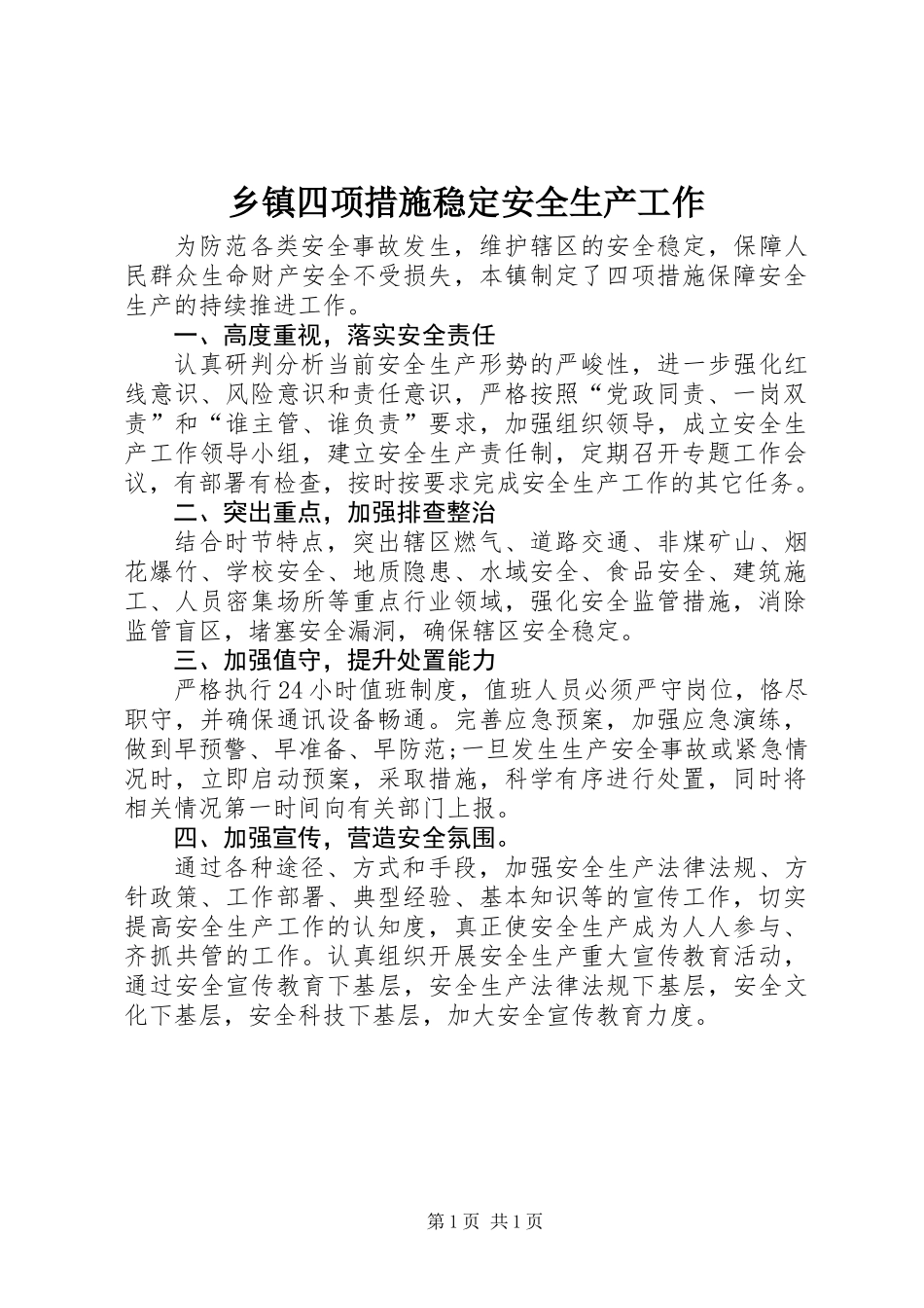 乡镇四项措施稳定安全生产工作_第1页