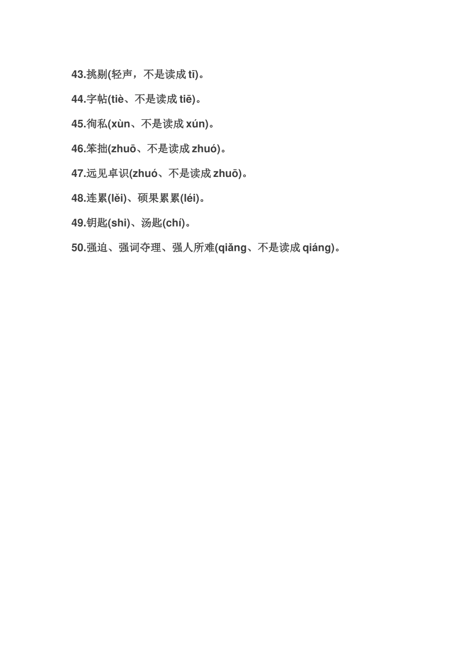 历年语文失分率最高的50个错别字_第3页