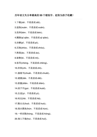 历年语文失分率最高的50个错别字