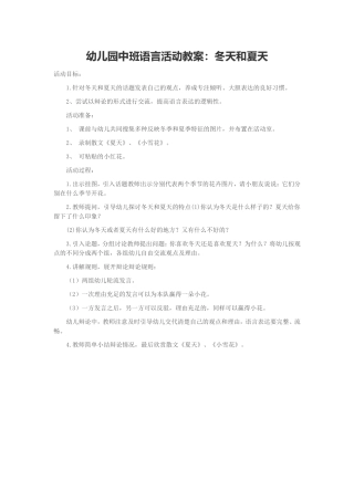 幼儿园中班语言活动教案：冬天和夏天