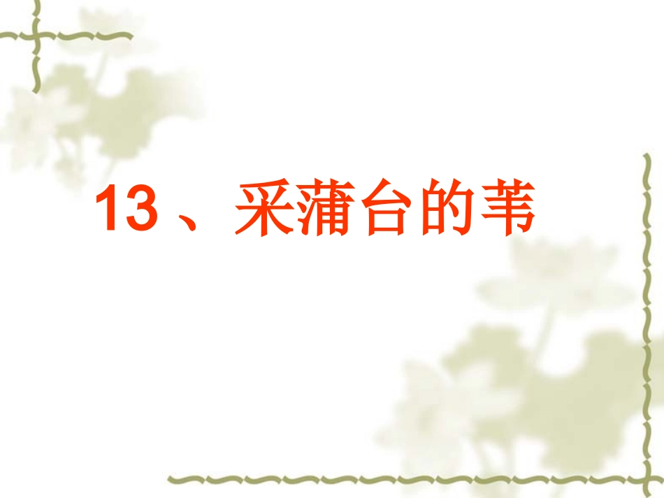采蒲台的苇1_第1页