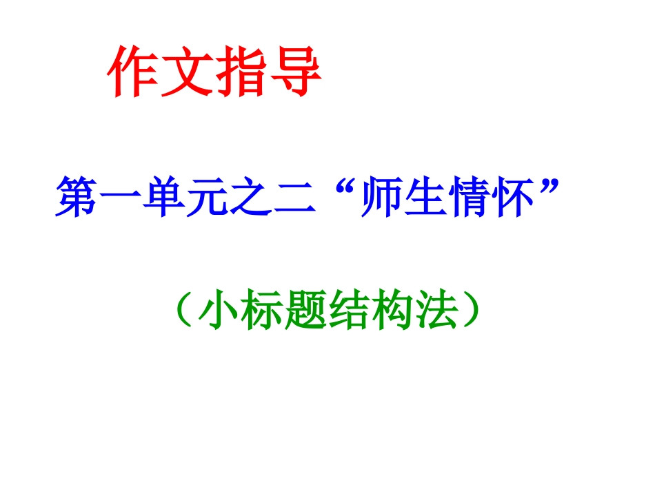 师生情怀--作文指导_第1页
