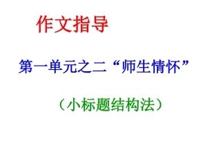 师生情怀--作文指导