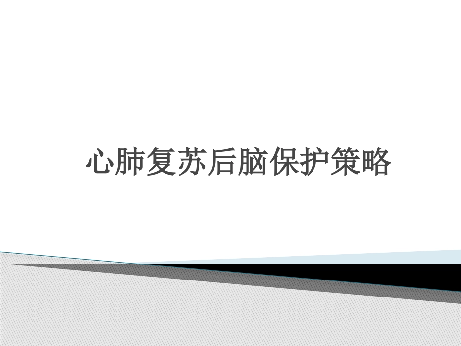 心肺复苏后脑保护策略_第1页