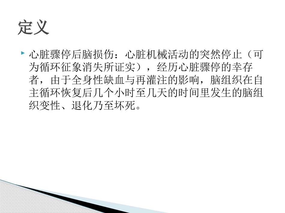 心肺复苏后脑保护策略_第2页